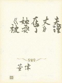 《她在丈夫面前被耍了》理伦片