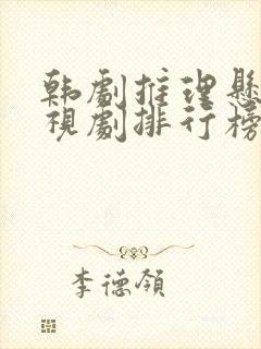 韩剧推理悬疑电视剧排行榜前十名封面