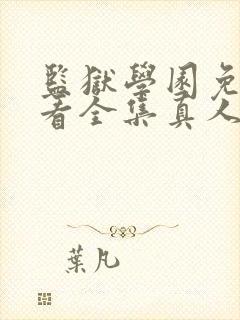 监狱学园免费观看全集真人封面