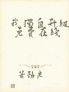 我独自升级漫画 免费在线封面
