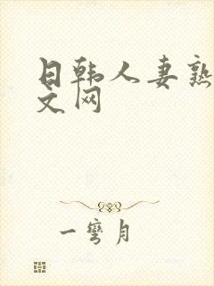 日韩人妻熟女中文网