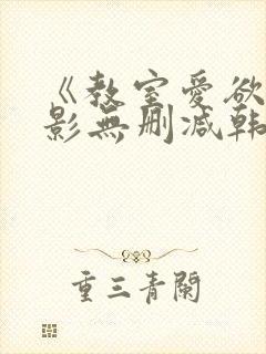 《教室爱欲》电影无删减韩国