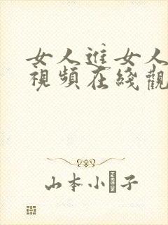 女人进女人下部视频在线观看
