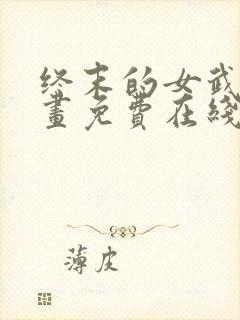 终末的女武神漫画免费在线观看