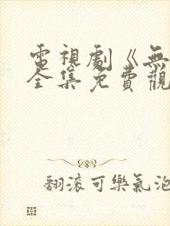 电视剧《无间》全集免费观看