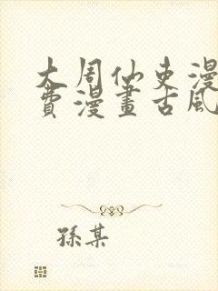 大周仙吏漫画免费漫画古风