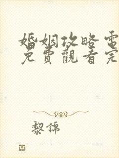 婚姻攻略电视剧免费观看完整版高清