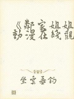 《邻家姐姐》2动漫在线观看全集封面