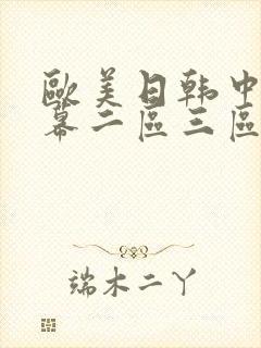欧美日韩中文字幕二区三区