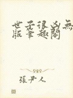 世子很凶无删减版笔趣阁
