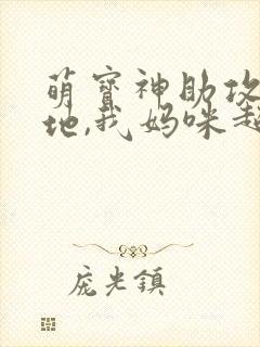 萌宝神助攻:爹地,我妈咪超甜