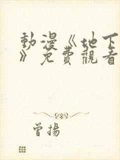 动漫《地下偶像》免费观看完整版