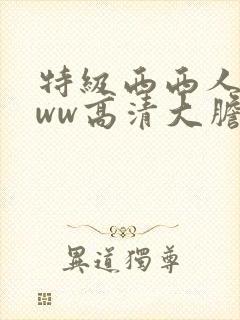 特级西西人体www高清大胆
