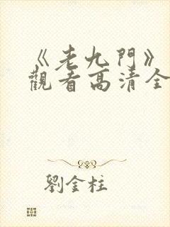 《老九门》免费观看高清全集
