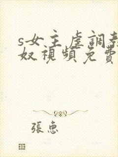 s女主虐调教男奴视频免费封面