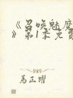 《召唤魅魔妈妈》第1季免费观看