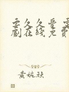 要久久爱 电视剧在线免费观看