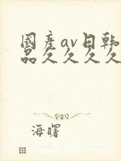 国产av日韩精品久久久久久封面