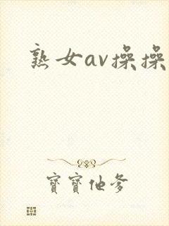 熟女av操操操
