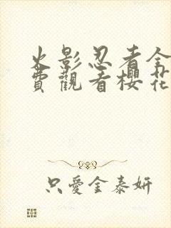 火影忍者全集免费观看樱花动漫