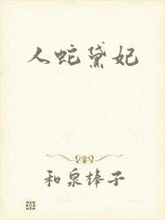 人蛇黛妃