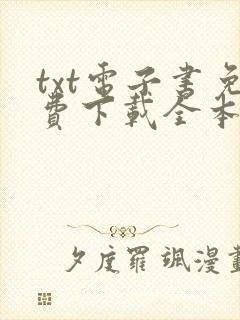 txt电子书免费下载全本完结