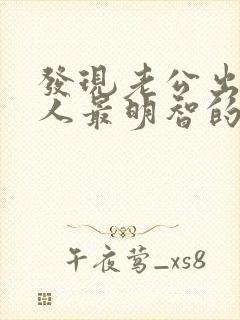 发现老公出轨女人最明智的做法怎么挽回