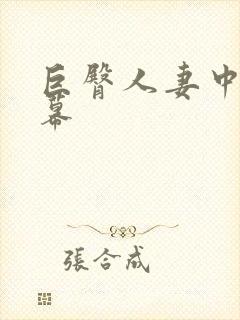 巨臀人妻中文字幕