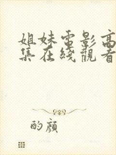 姐妹电影高清全集在线观看免费封面