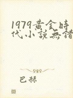 1979黄金时代小说无错