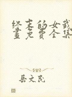 终末的女武神漫画免费全集封面