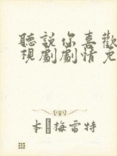 听说你喜欢我电视剧剧情免费观看