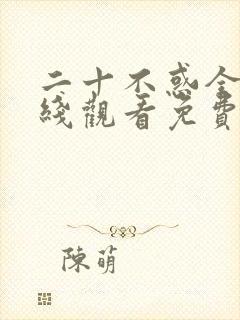 二十不惑全集在线观看免费观看