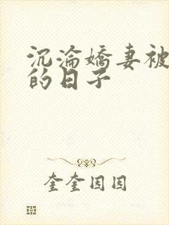 沉沦娇妻被多p的日子
