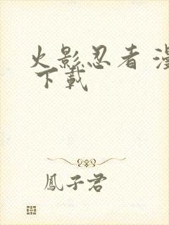 火影忍者 漫画 下载