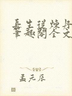 长生从炼丹开始笔趣阁全文阅读
