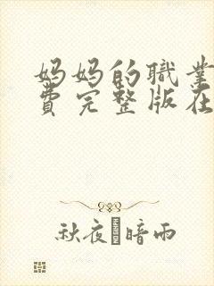 妈妈的职业2免费完整版在线观看封面