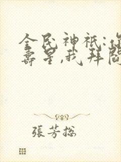 全民神祇:你拜寿星,我拜阎王免费看封面