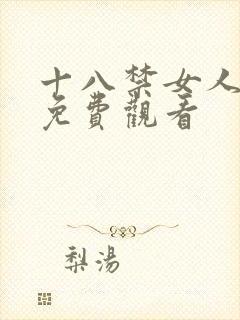 十八禁女人裸体免费观看