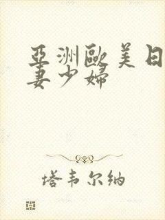 亚洲欧美日韩人妻少妇