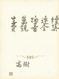 生万物连续剧免费观看全集高清