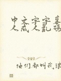 中文字字幕亚洲人成人乱码