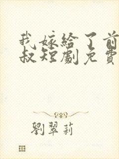 我嫁给了前任他叔短剧免费观看封面