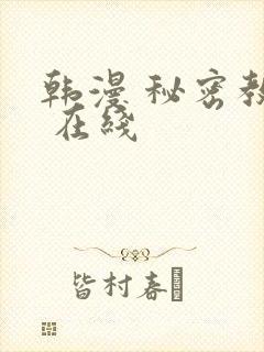 韩漫 秘密教学 在线