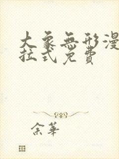 大象无形漫画下拉式免费