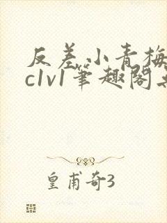 反差小青梅不经c1v1笔趣阁无弹窗
