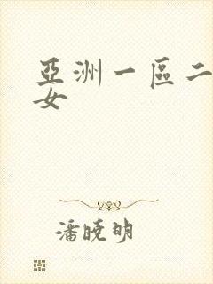 亚洲一区二区色女