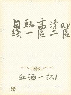 日韩高清av在线一区二区