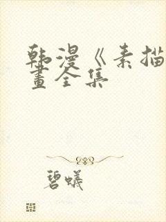 韩漫《素描》漫画全集