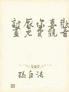 讨厌你喜欢你漫画免费观看全集漫画